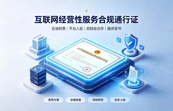 ICP增值电信业务经营许可证