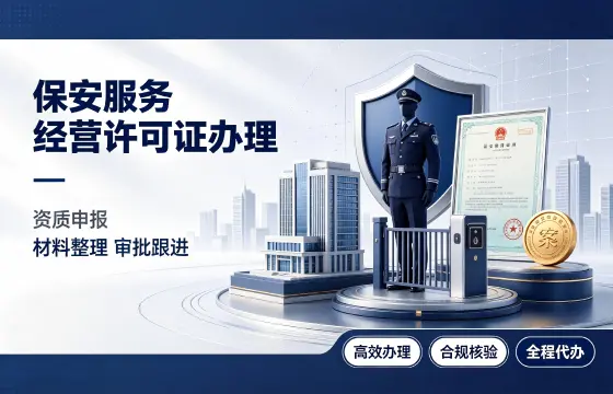 保安服务经营许可证