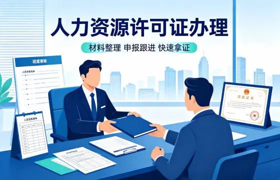 我司办理人力资源许可证案例