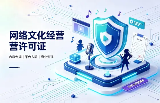 网络文化经营许可证
